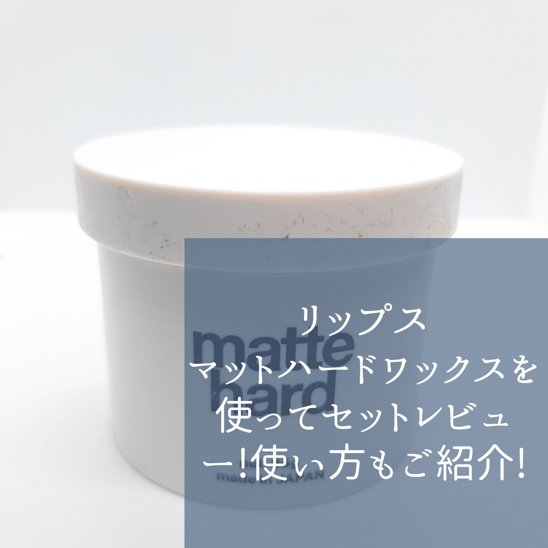 リップス・マットハードワックスを使ってセットレビュー!使い方もご紹介!